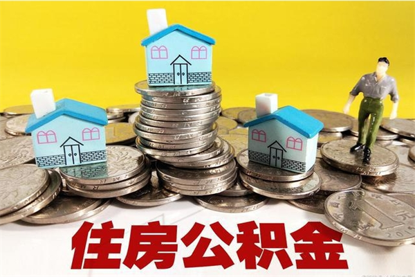 孟津离职后公积金怎么取（离职后,公积金如何提取）