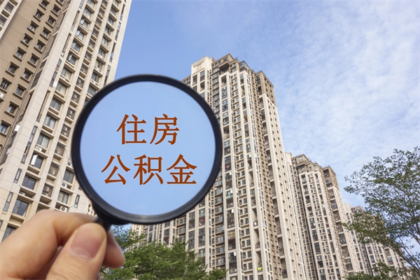 孟津公积金能取出来花吗（公积金可不可以取出来花）