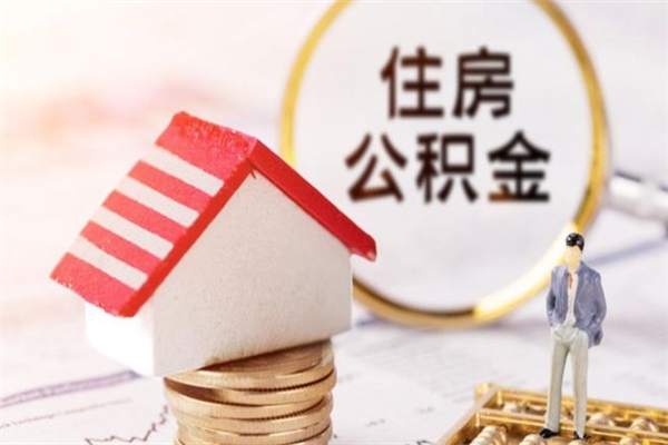 孟津代取公积金（代取住房公积金）
