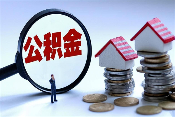 孟津封存公积金提出（封存的公积金提取要多久到账）