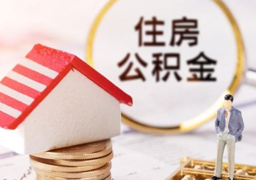 孟津公积金可以提吗（住房公积金能不能提）