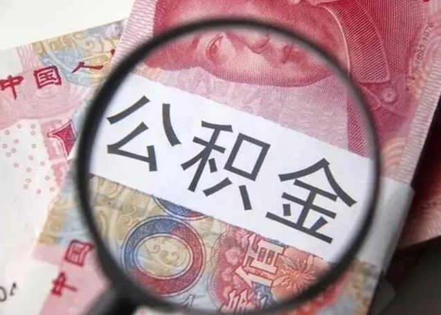孟津离职了公积金怎么代取（离职了公积金去哪取）