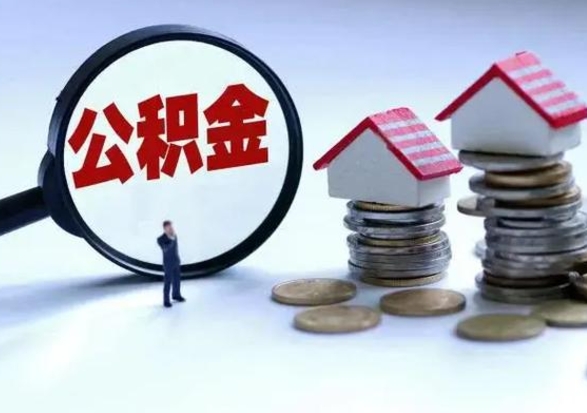 孟津离职后公积金怎么取（离职后,公积金如何提取）