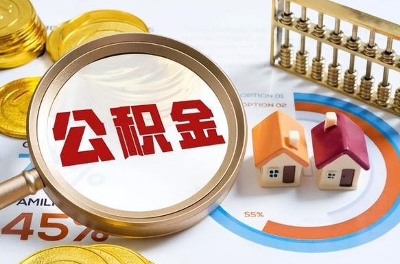 孟津公积金的取办理（取住房公积金流程）