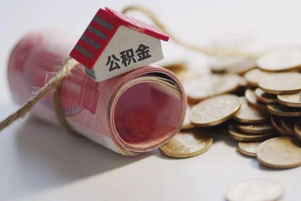 孟津怎么将公积金全部取出（怎么可以把住房公积金全部取出来）