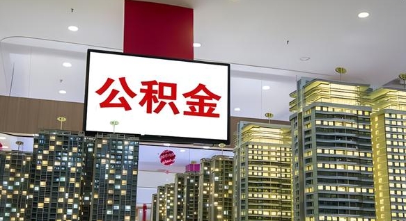 孟津电力封存的公积金怎么取（电力系统公积金提取）
