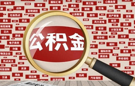 孟津公积金封存可以取吗（公积金封存可以提取公积金吗）
