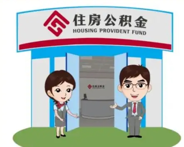 孟津离职多久公积金能取出来（离职公积金多久可以全部提取吗）